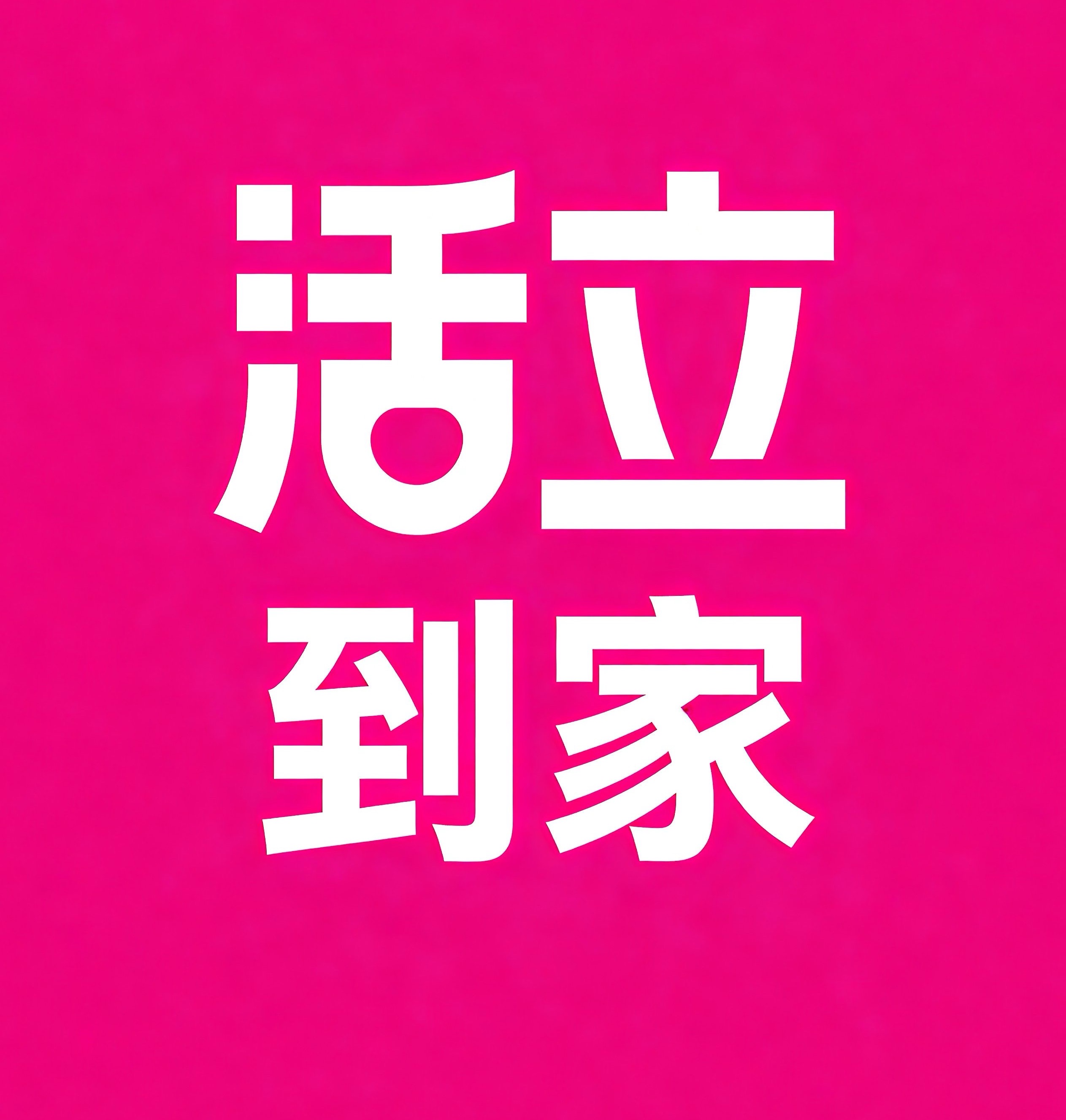 西宁活立到家